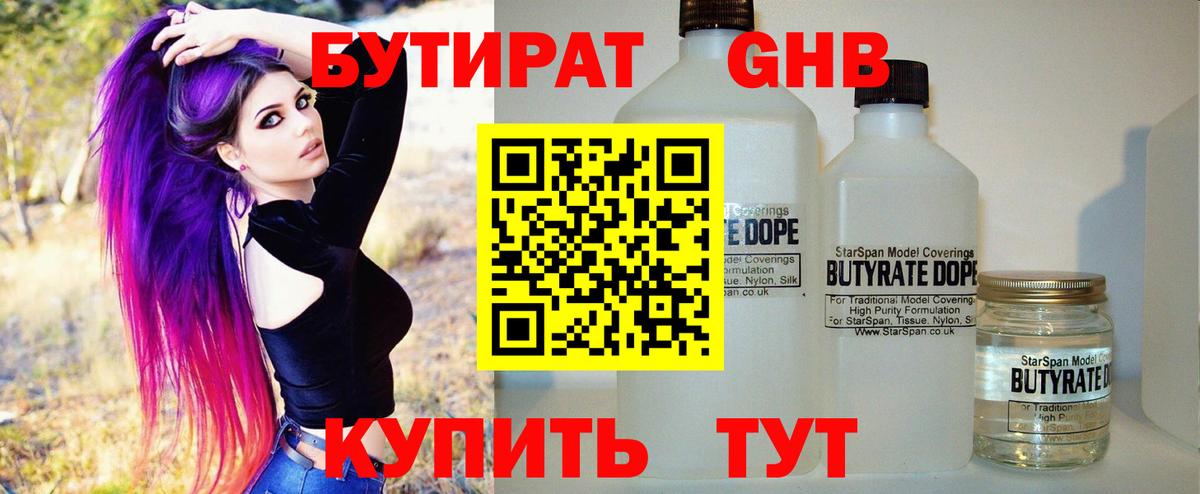 Бутират GHB Кинель