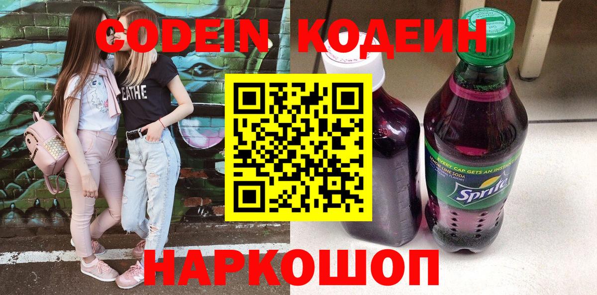 Кодеиновый сироп Lean Purple Drank  Вход с VPN  Кодеин напиток Lean (лин)  Кинель 